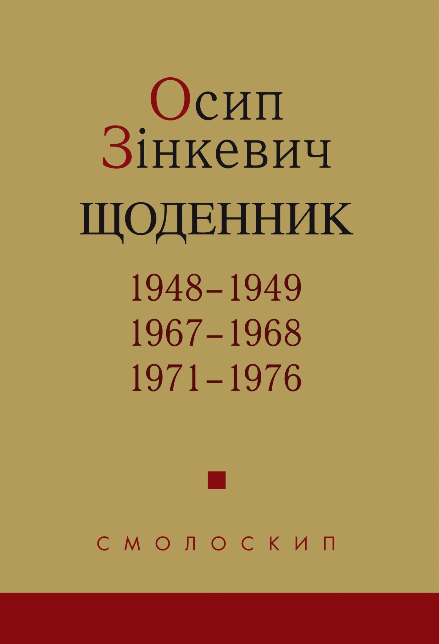 Щоденник. 1948-1949, 1967-1968, 1971-1976 Щоденник. 1948-1949, 1967-1968, 1971-1976
