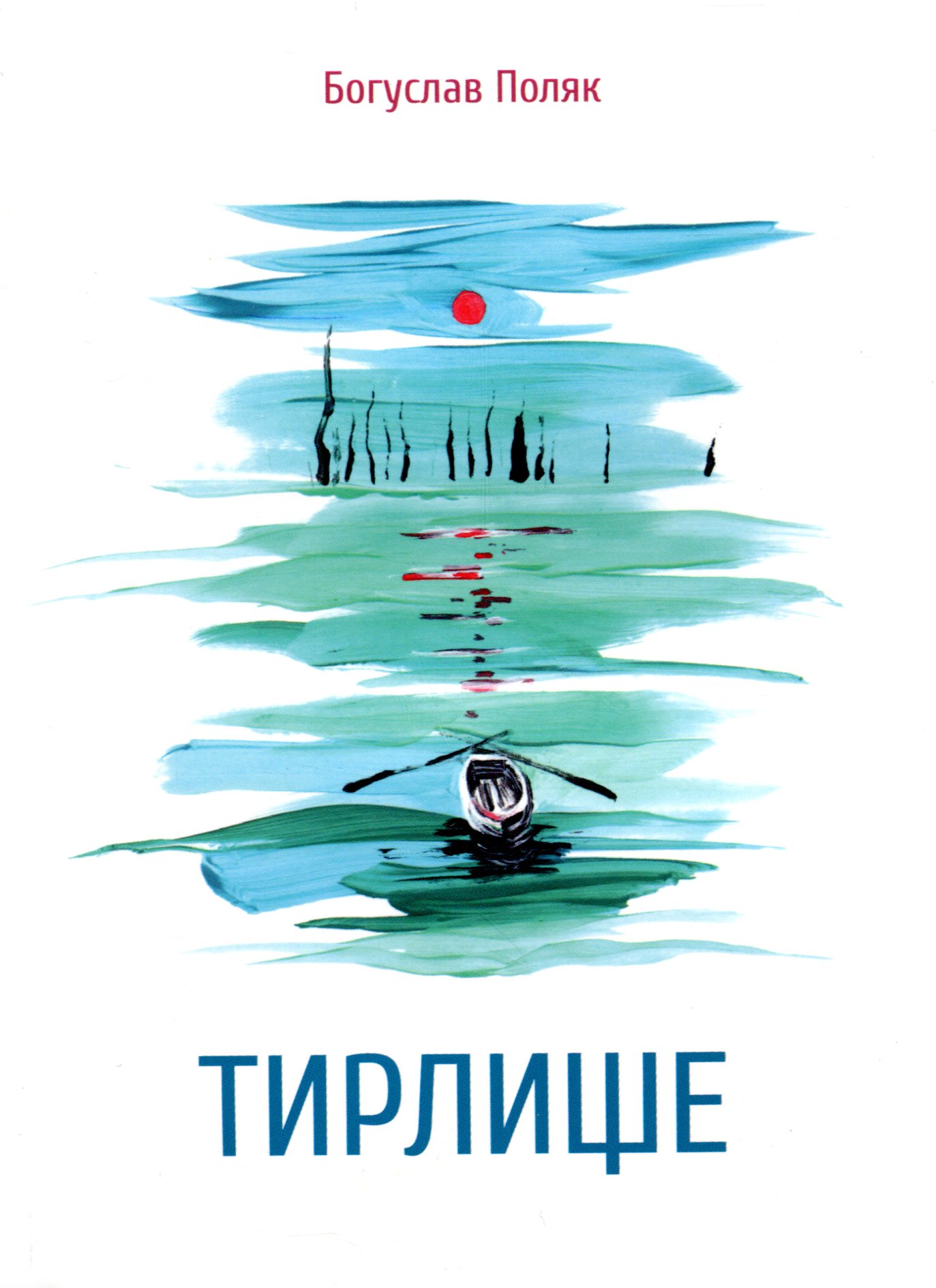 Тирлище Тирлище