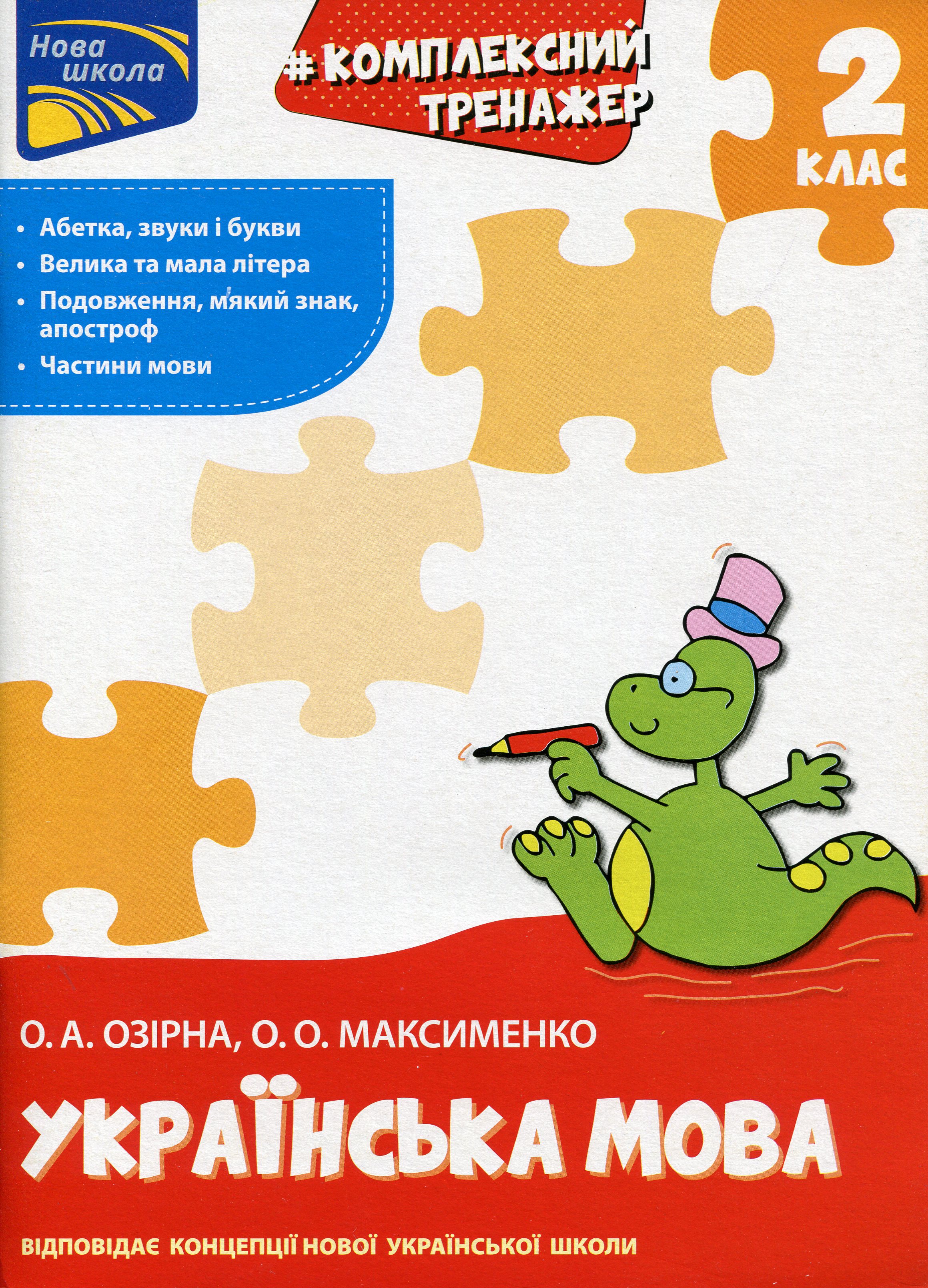 Тренажер. Комплексний. Українська мова 2 клас Тренажер. Комплексний. Українська мова 2 клас