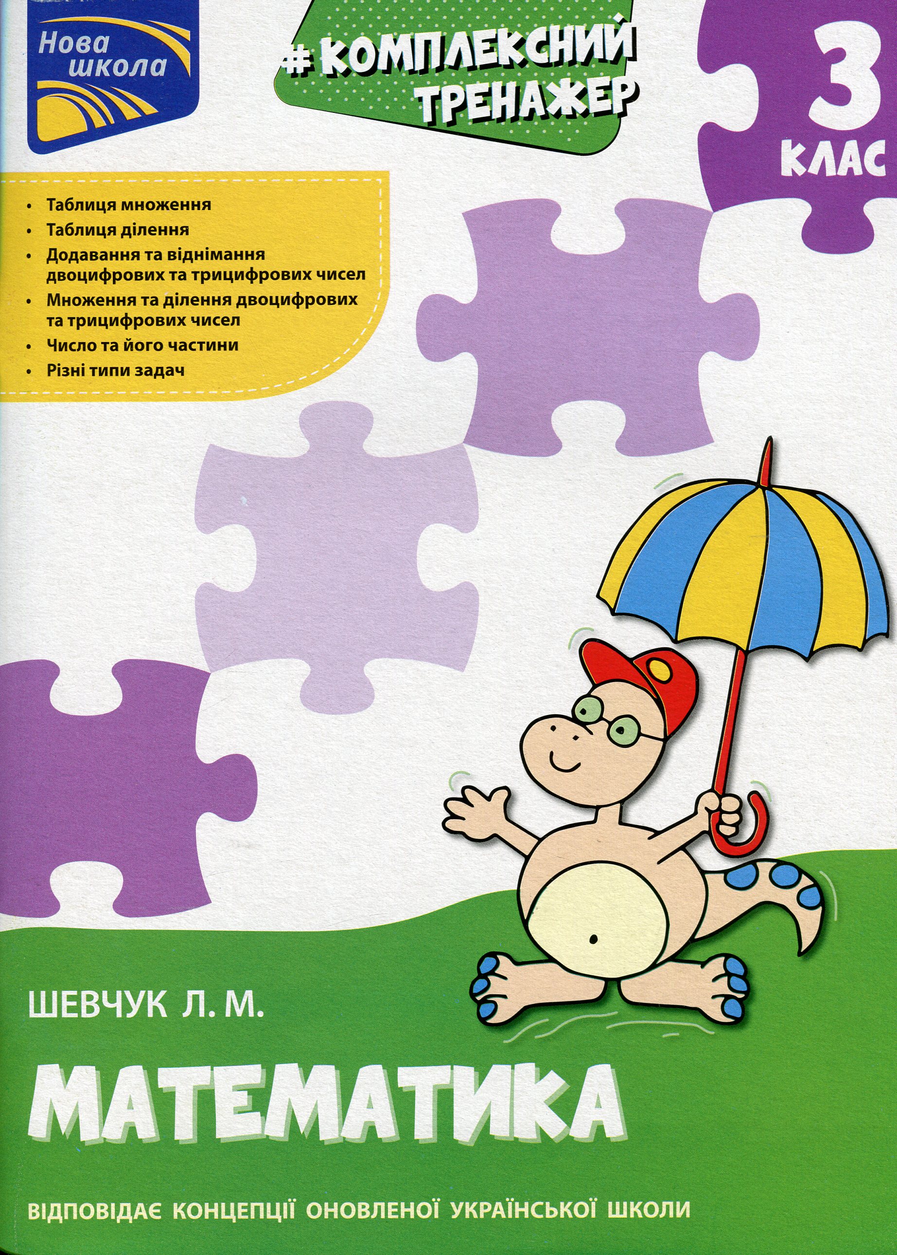 Тренажер. Комплексний. Математика. 3 клас Тренажер. Комплексний. Математика. 3 клас
