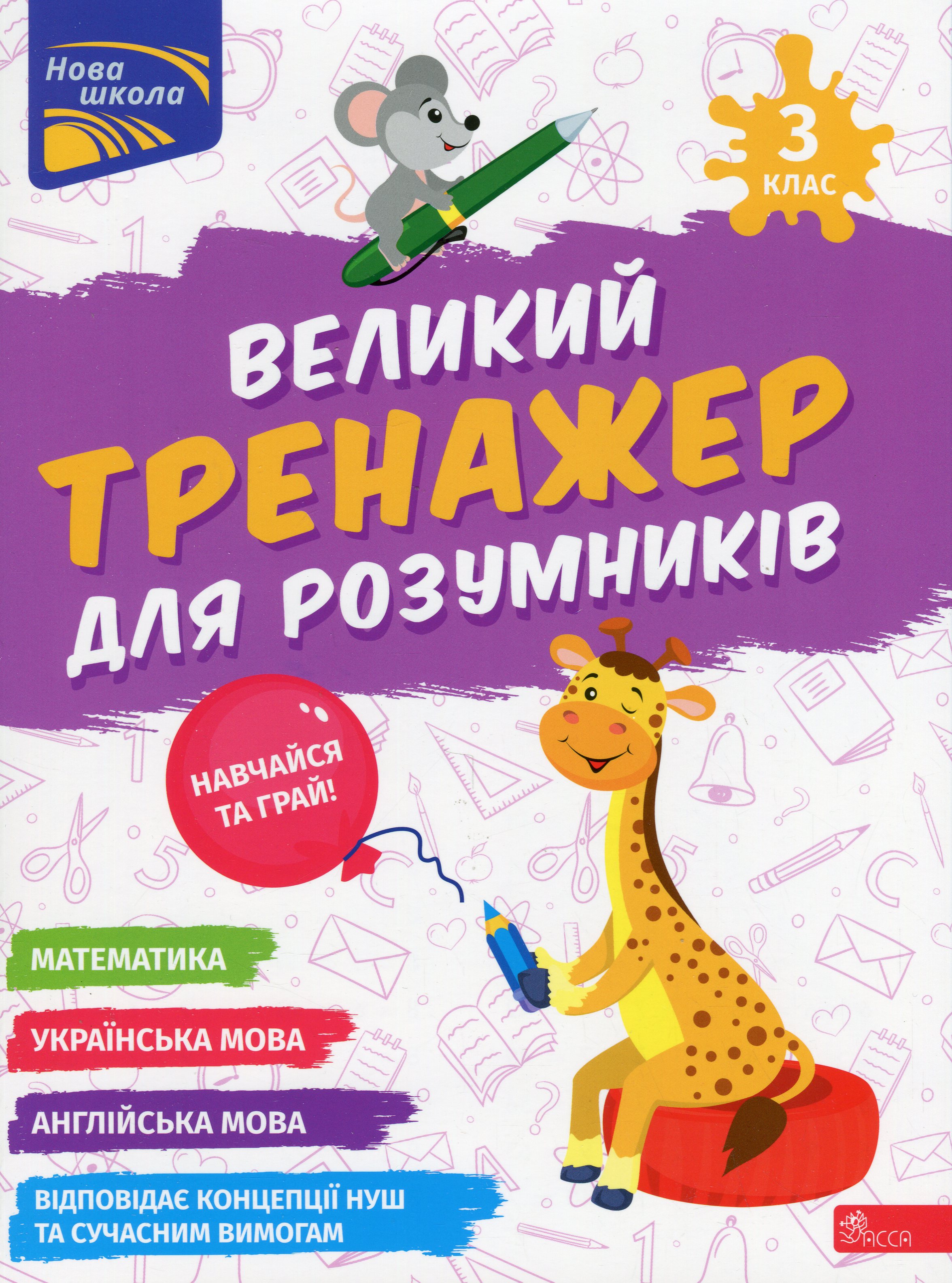 Великий тренажер для розумників. 3 клас Великий тренажер для розумників. 3 клас
