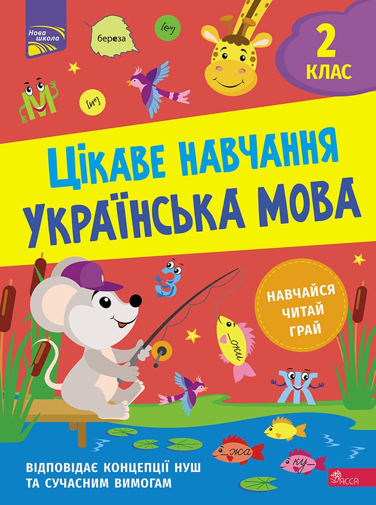 Цікаве навчання. Українська мова 2 клас Цікаве навчання. Українська мова 2 клас