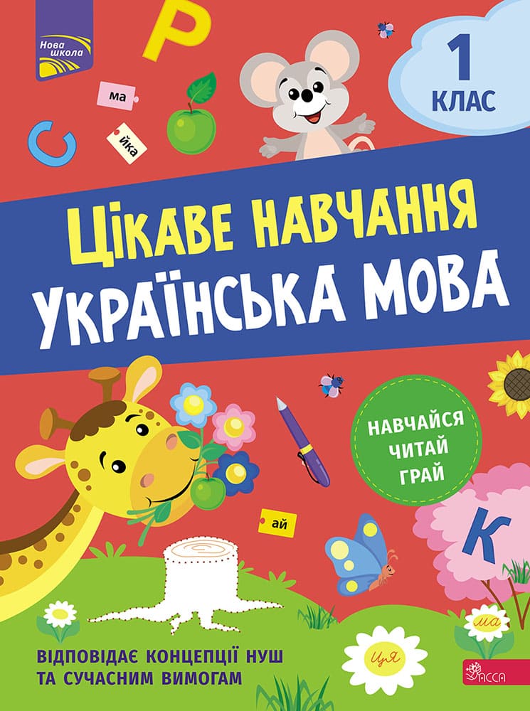 Цікаве навчання. Українська мова 1 клас Цікаве навчання. Українська мова 1 клас