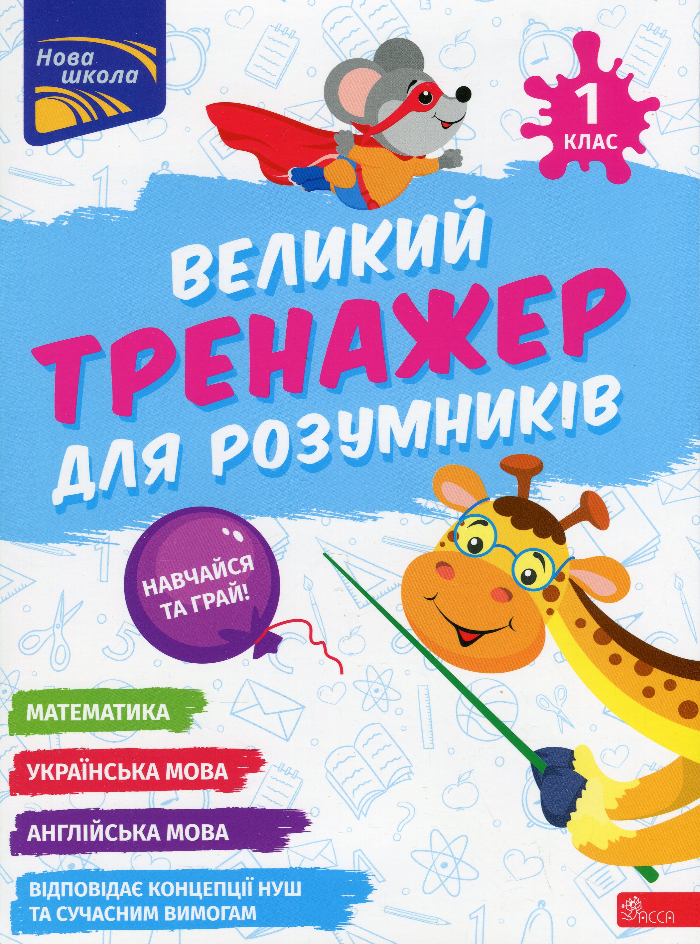 Великий тренажер для розумників. 1 клас Великий тренажер для розумників. 1 клас