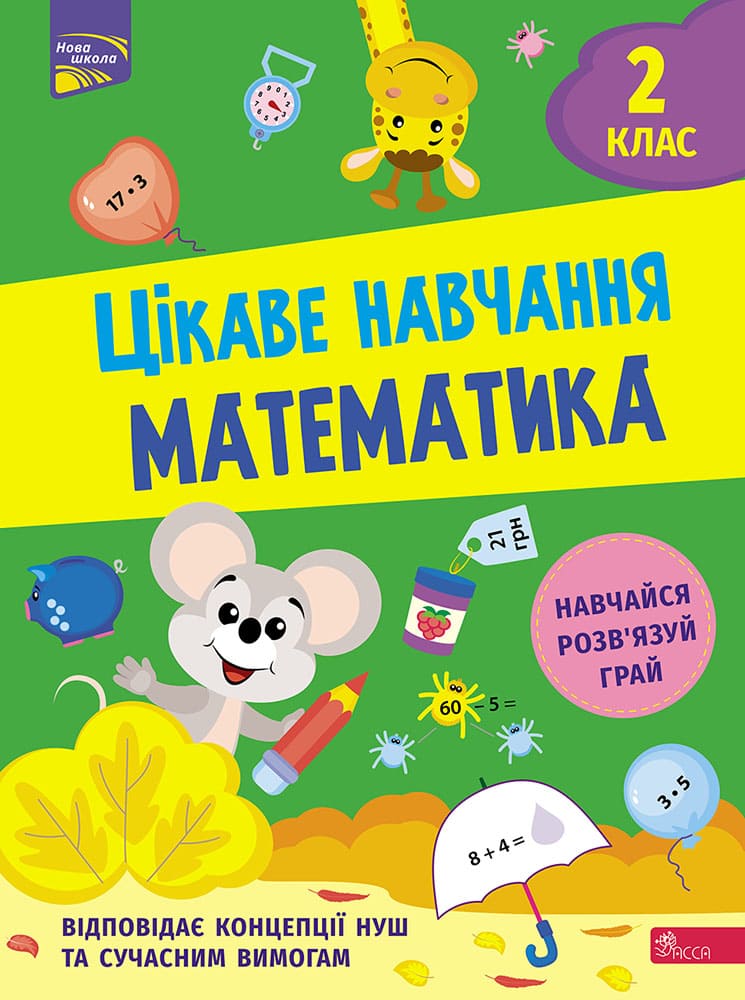 Цікаве навчання. Математика 2 клас Цікаве навчання. Математика 2 клас