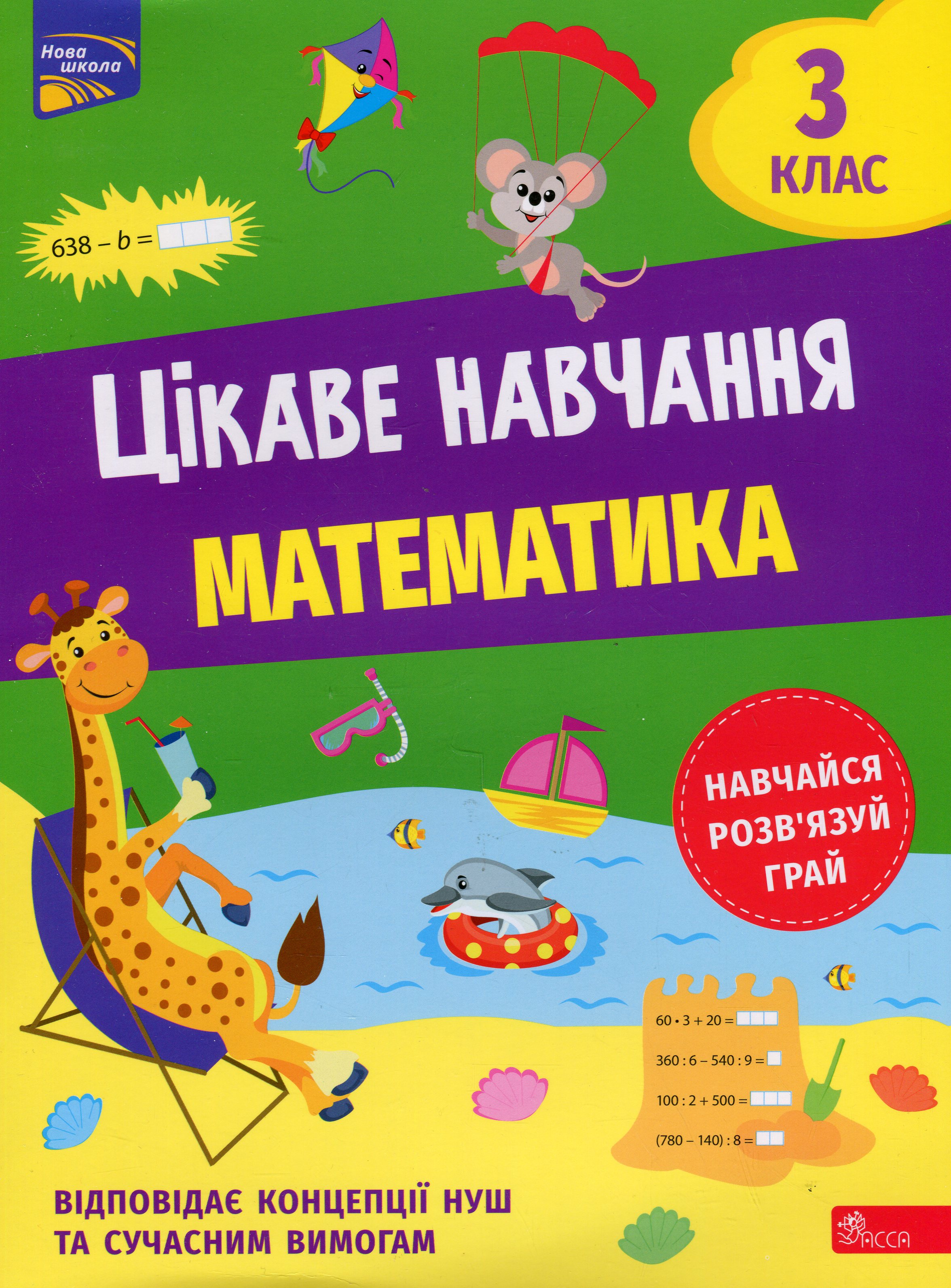 Цікаве навчання. Математика 3 клас Цікаве навчання. Математика 3 клас