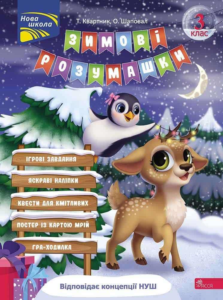 Зимові розумашки. 3 клас Зимові розумашки. 3 клас