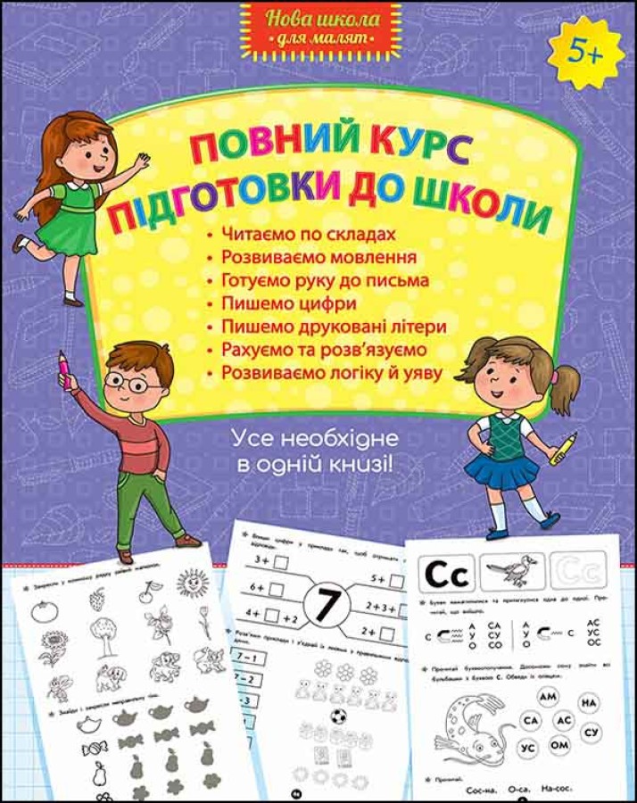 Повний курс підготовки до школи Повний курс підготовки до школи