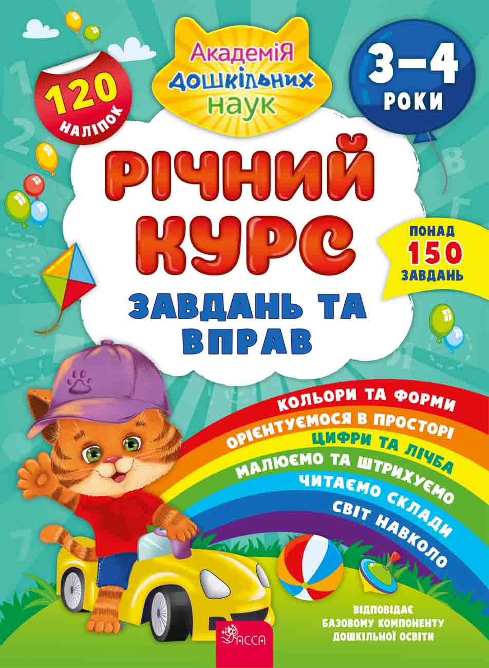Річний курс завдань та вправ. 3-4 роки (120 наліпок) Річний курс завдань та вправ. 3-4 роки (120 наліпок)