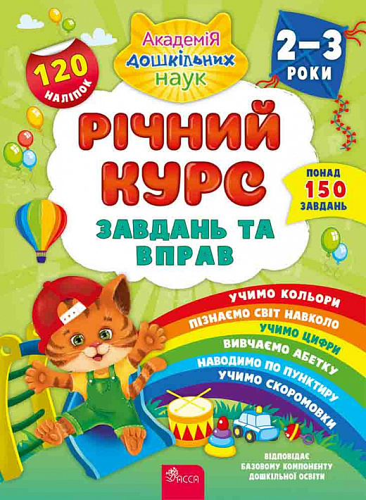 Річний курс завдань та вправ. 2-3 роки (120 наліпок) Річний курс завдань та вправ. 2-3 роки (120 наліпок)