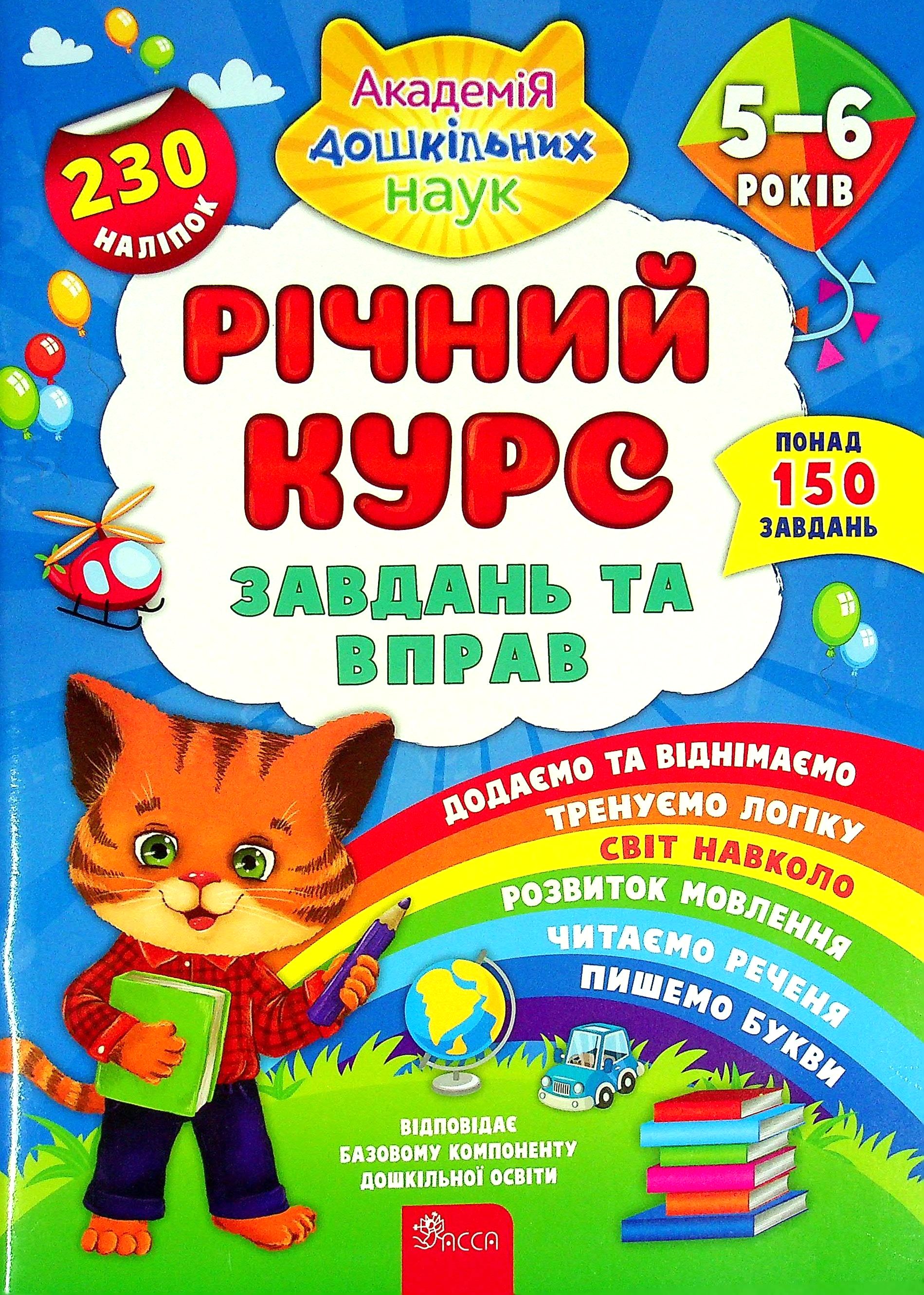 Річний курс завдань та вправ. 5-6 років (230 наліпок) Річний курс завдань та вправ. 5-6 років (230 наліпок)