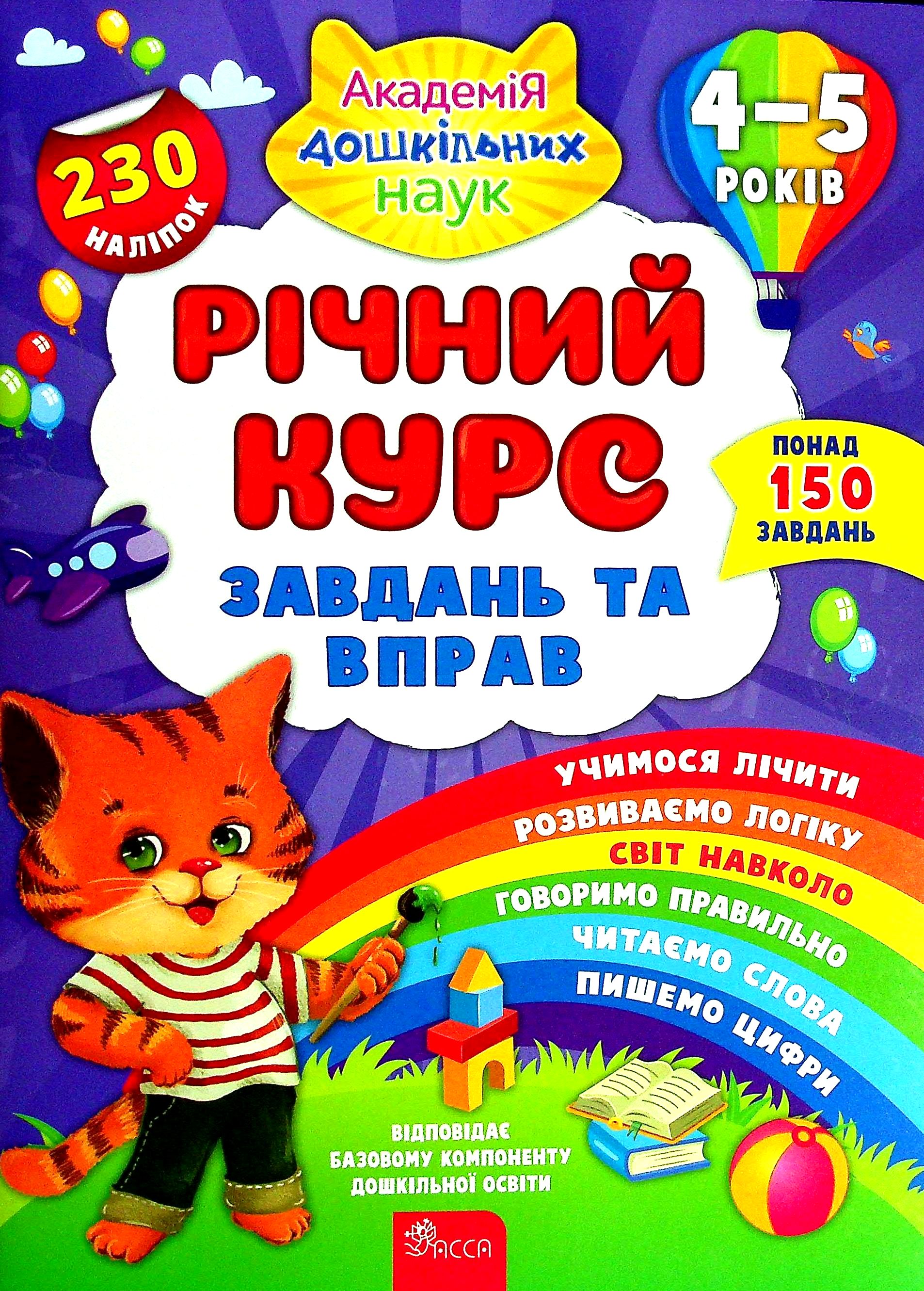 Річний курс завдань та вправ. 4-5 років (230 наліпок) Річний курс завдань та вправ. 4-5 років (230 наліпок)