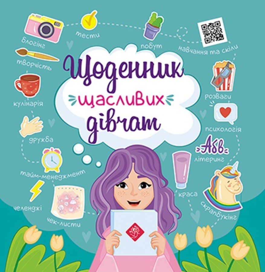 Щоденник щасливих дівчаток! Щоденник щасливих дівчаток!
