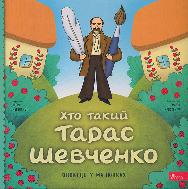 Хто такий Тарас Шевченко. Оповідь у малюнках Хто такий Тарас Шевченко. Оповідь у малюнках