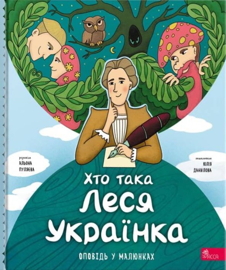 Хто така Леся Українка. Оповідь у малюнках Хто така Леся Українка. Оповідь у малюнках