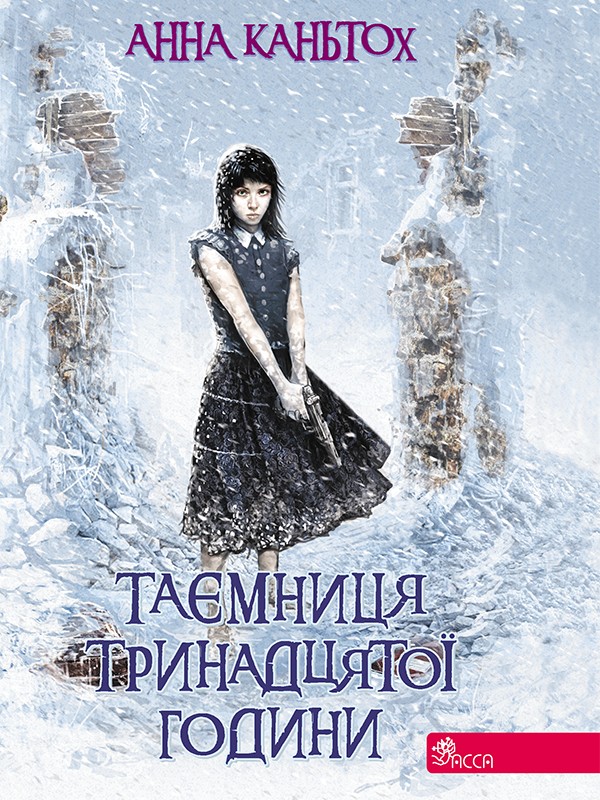 Таємниця тринадцятої години Таємниця тринадцятої години