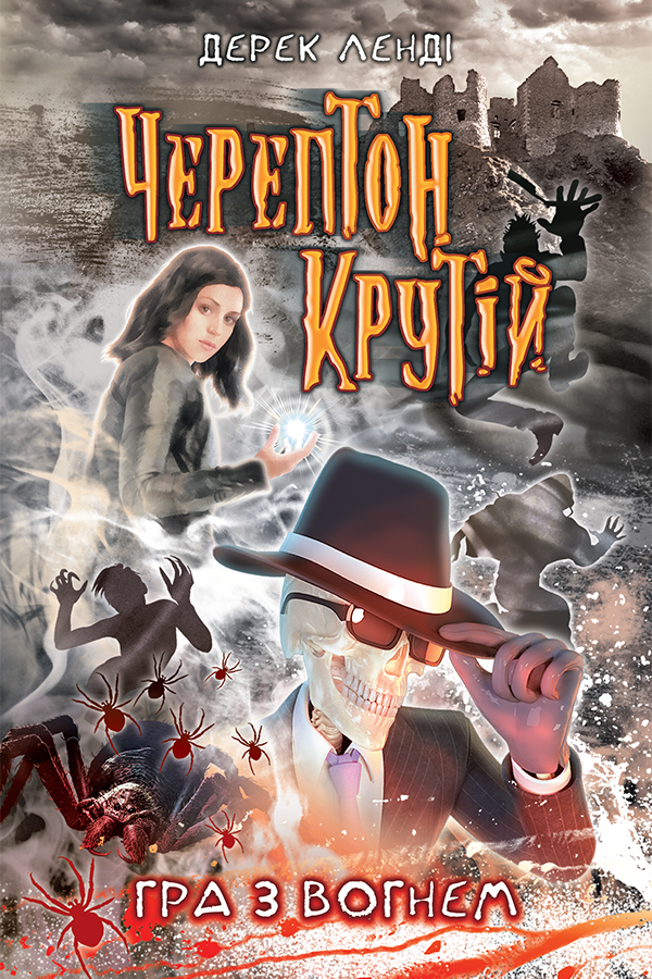 Черептон Крутій. Гра з вогнем Черептон Крутій. Гра з вогнем