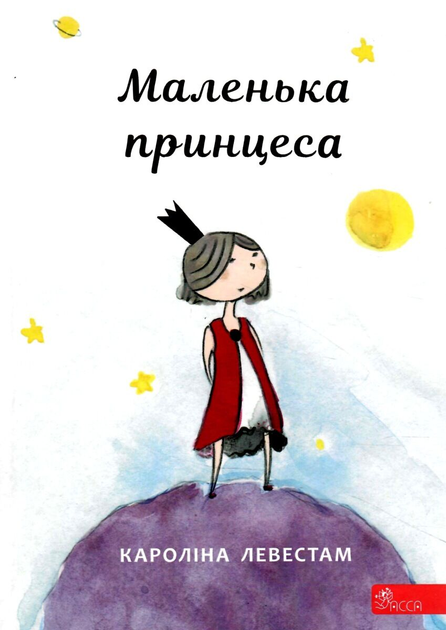Маленька принцеса Маленька принцеса