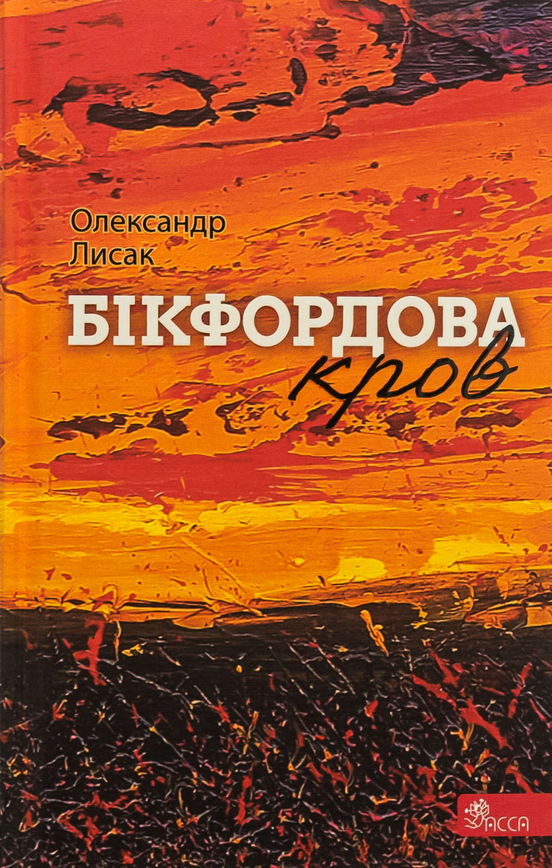 Бікфордова кров Бікфордова кров