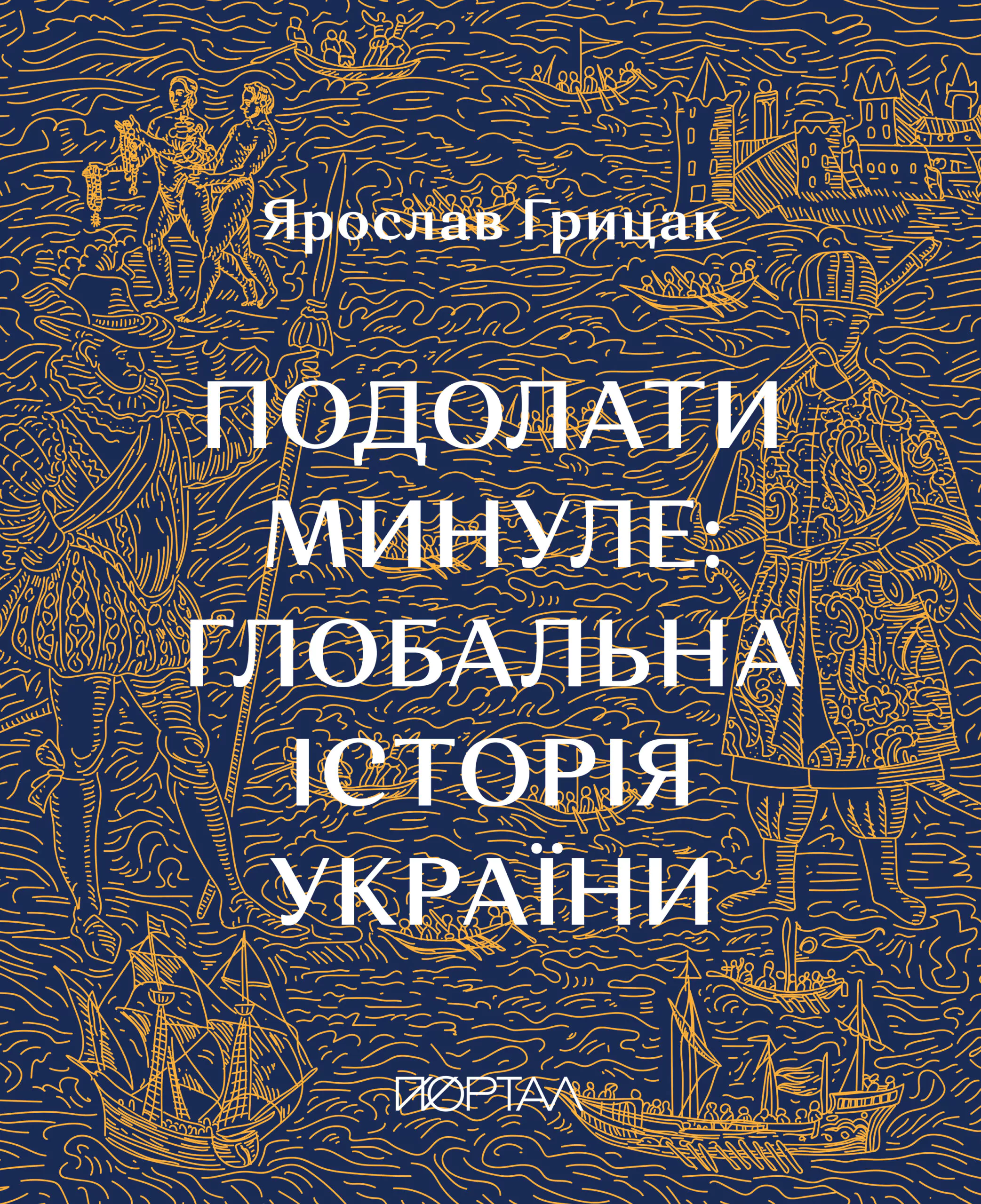 Подолати минуле: глобальна історія України Подолати минуле: глобальна історія України
