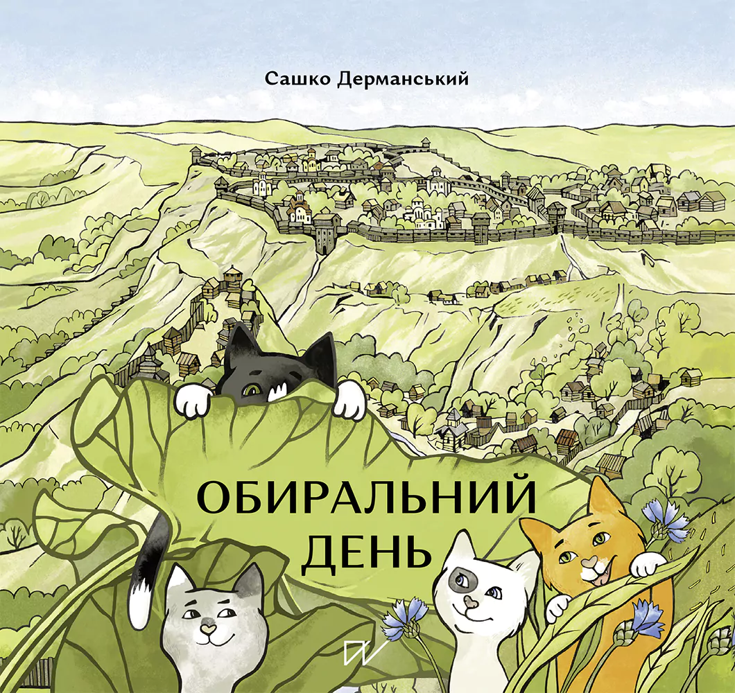 Обиральний день Обиральний день