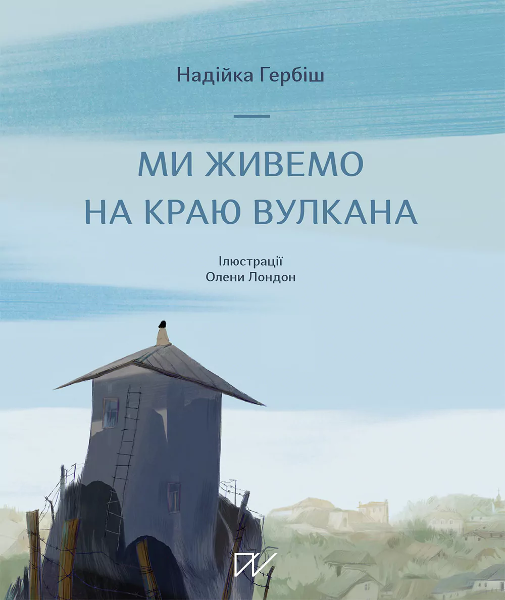 Ми живемо на краю вулкана Ми живемо на краю вулкана