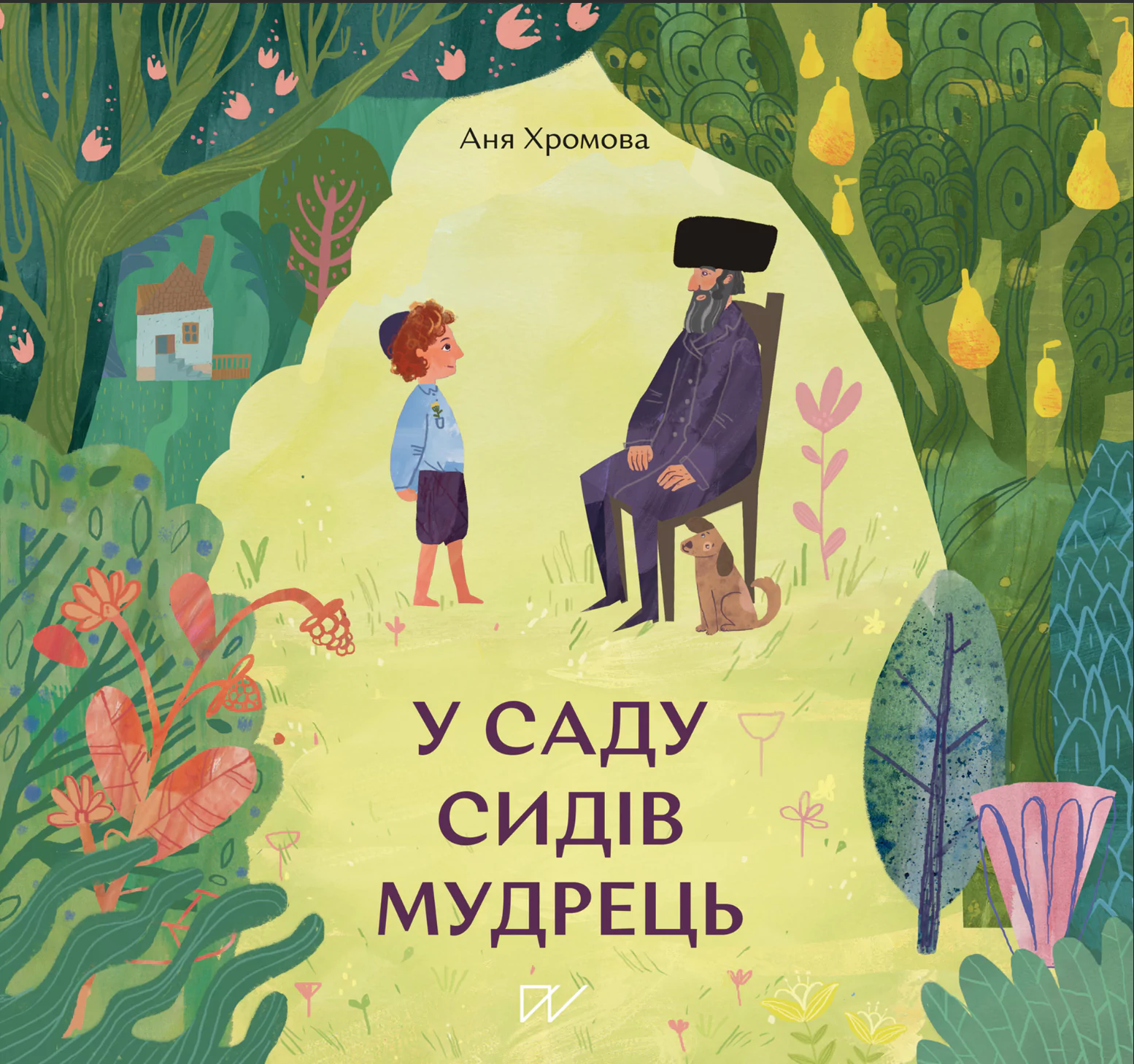 У саду сидів мудрець У саду сидів мудрець