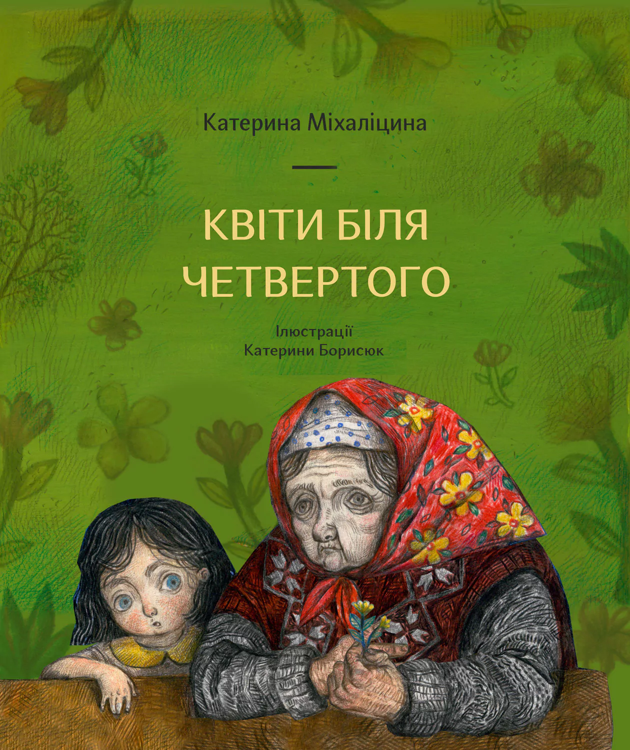 Квіти біля четвертого Квіти біля четвертого