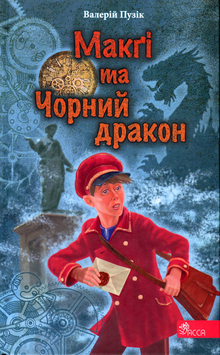 "Делфі" та чарівники. Макґі та Чорний дракон "Делфі" та чарівники. Макґі та Чорний дракон
