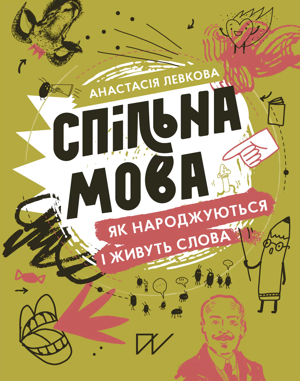 Спільна мова. Як народжуються і живуть слова Спільна мова. Як народжуються і живуть слова