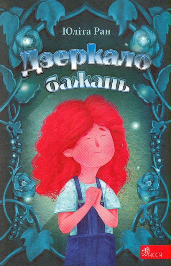 Дзеркало бажань Дзеркало бажань
