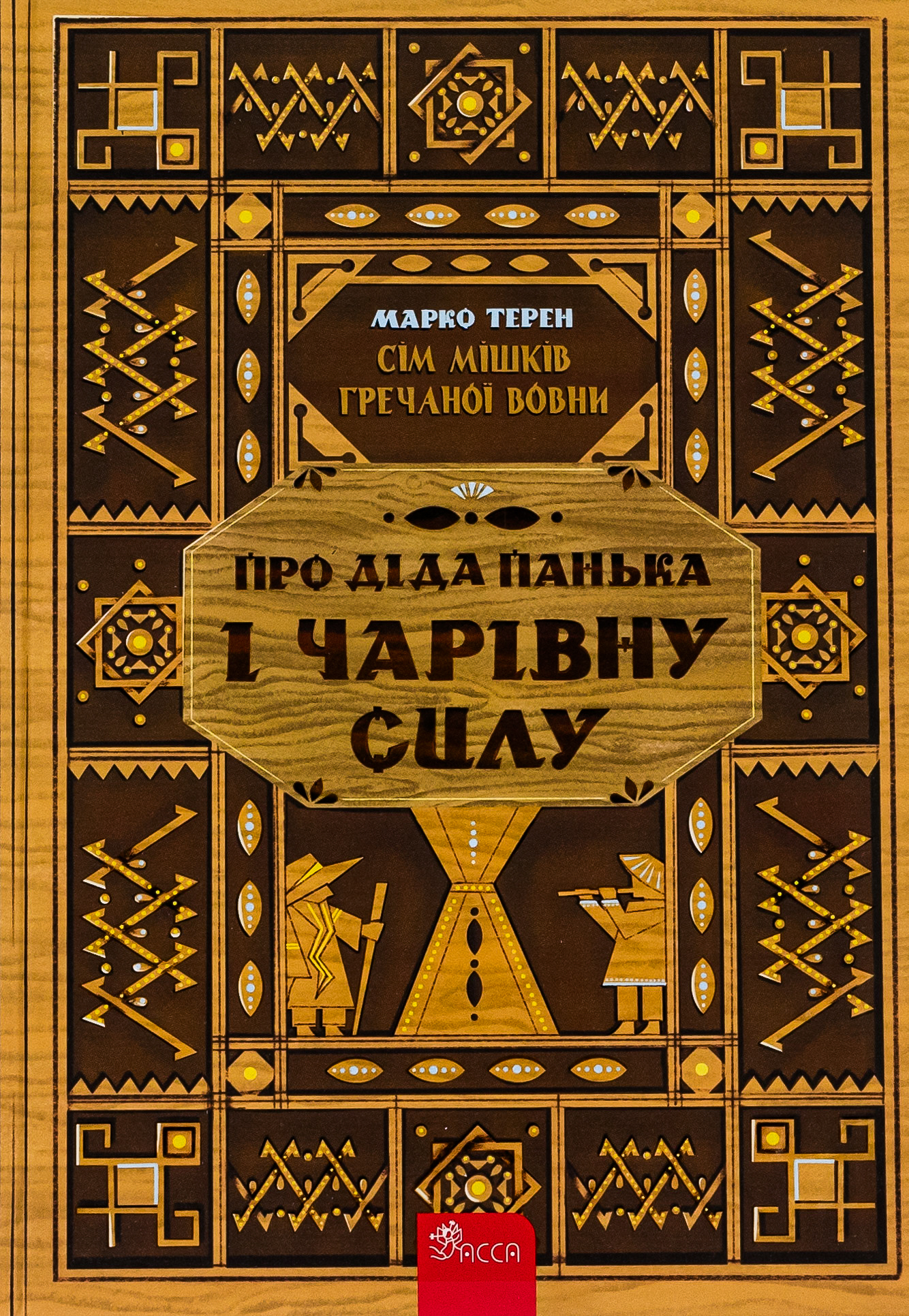 Сім мішків гречаної вовни. Про діда Панька і чарівну силу Сім мішків гречаної вовни. Про діда Панька і чарівну силу