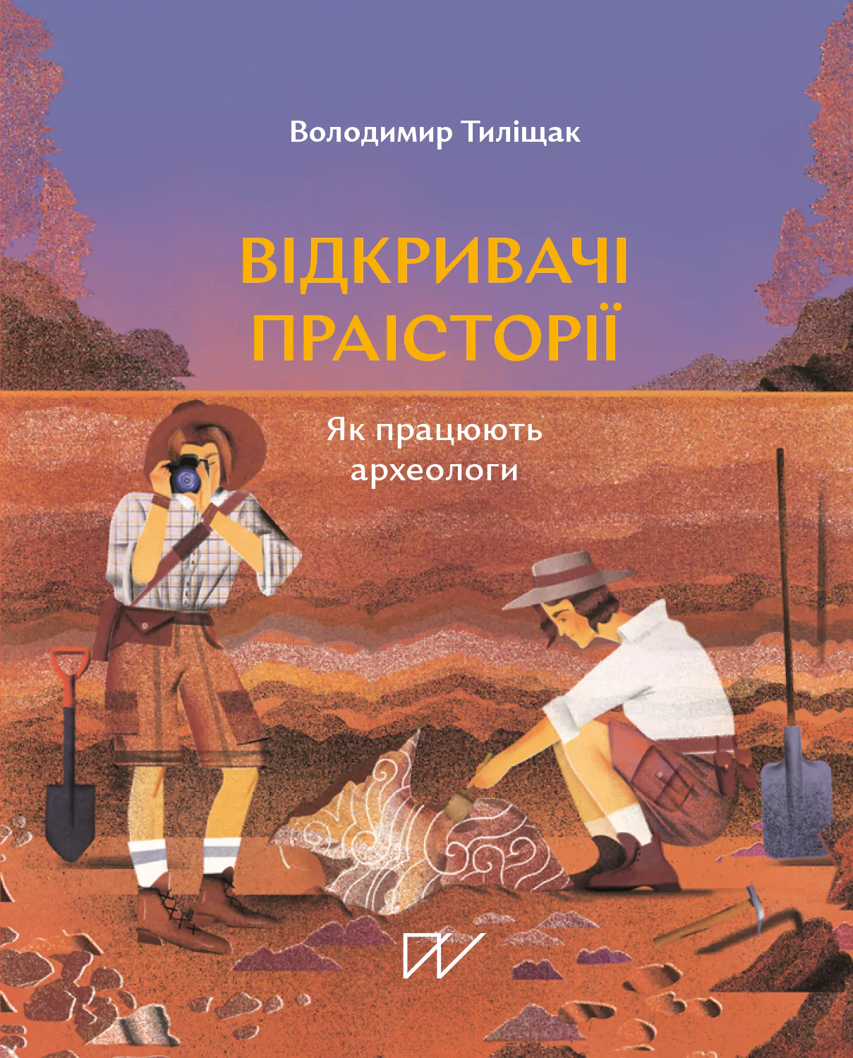 Відкривачі праісторії. Як працюють археологи Відкривачі праісторії. Як працюють археологи