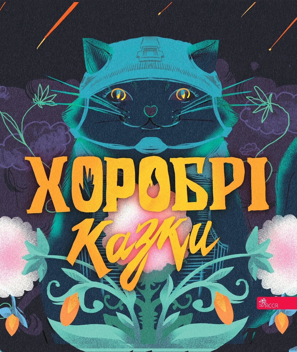 Хоробрі казки Хоробрі казки
