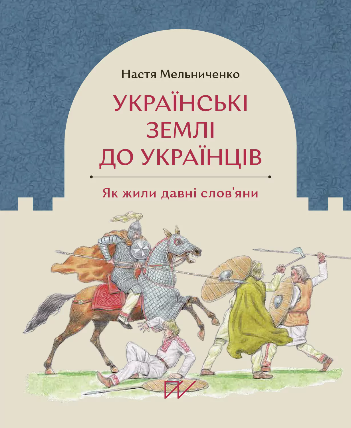 Українські землі до українців. Як жили давні слов'яни Українські землі до українців. Як жили давні слов'яни