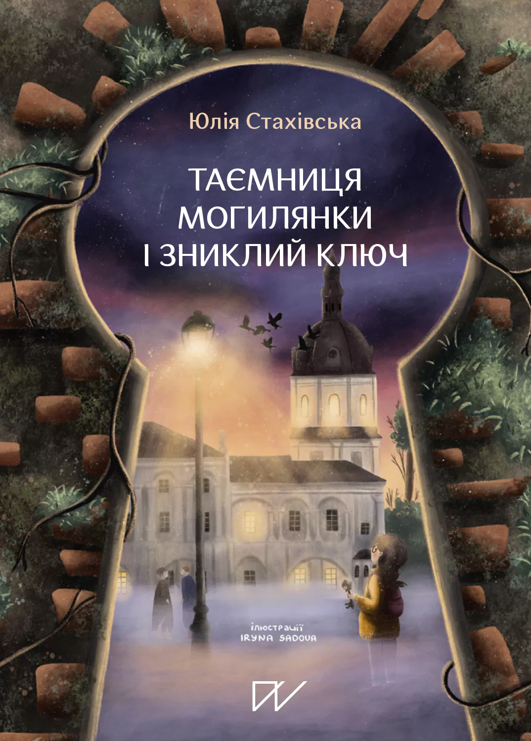 Таємниця Могилянки і зниклий ключ Таємниця Могилянки і зниклий ключ