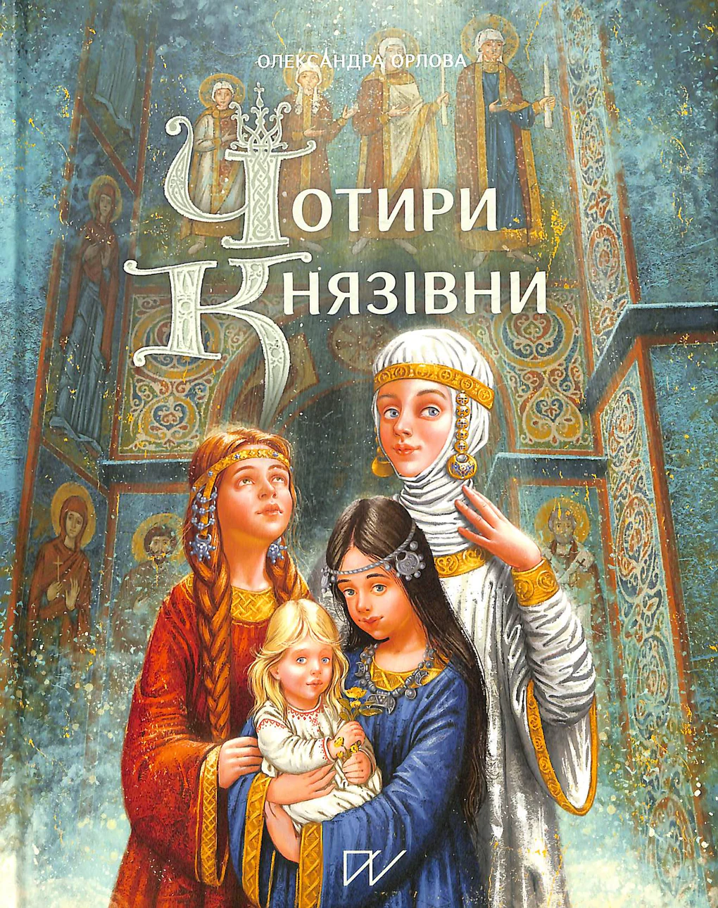 Чотири князівни Чотири князівни