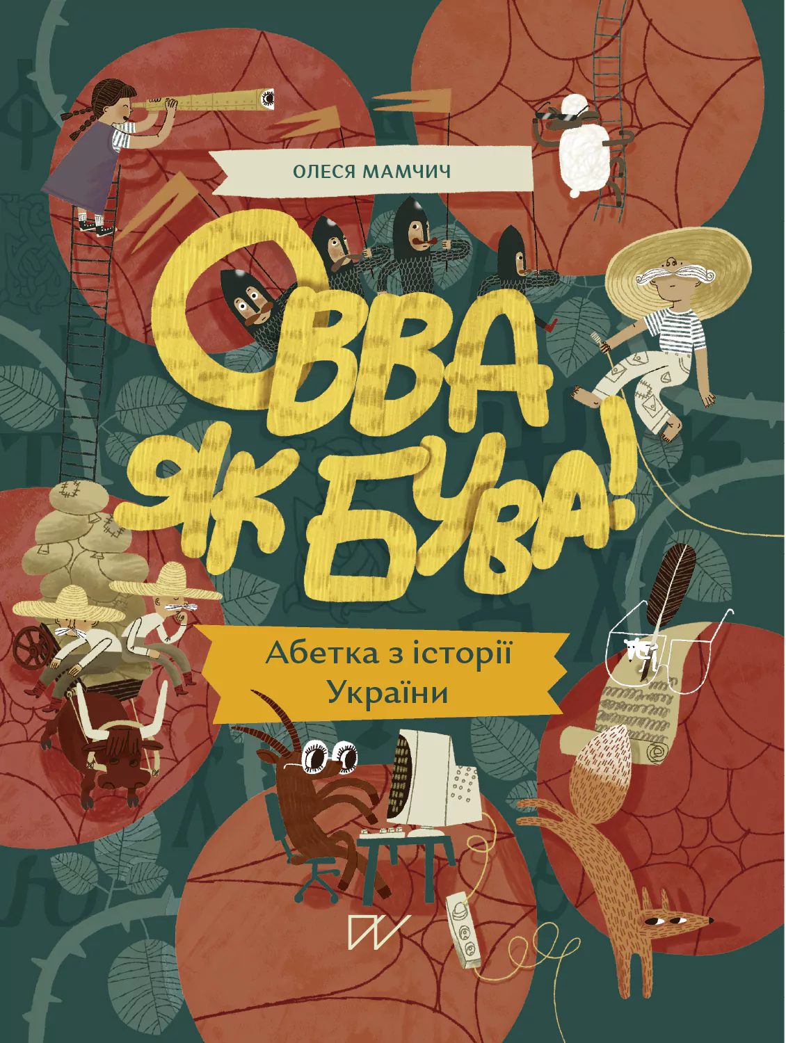 Овва як бува! Абетка із історії України Овва як бува! Абетка із історії України