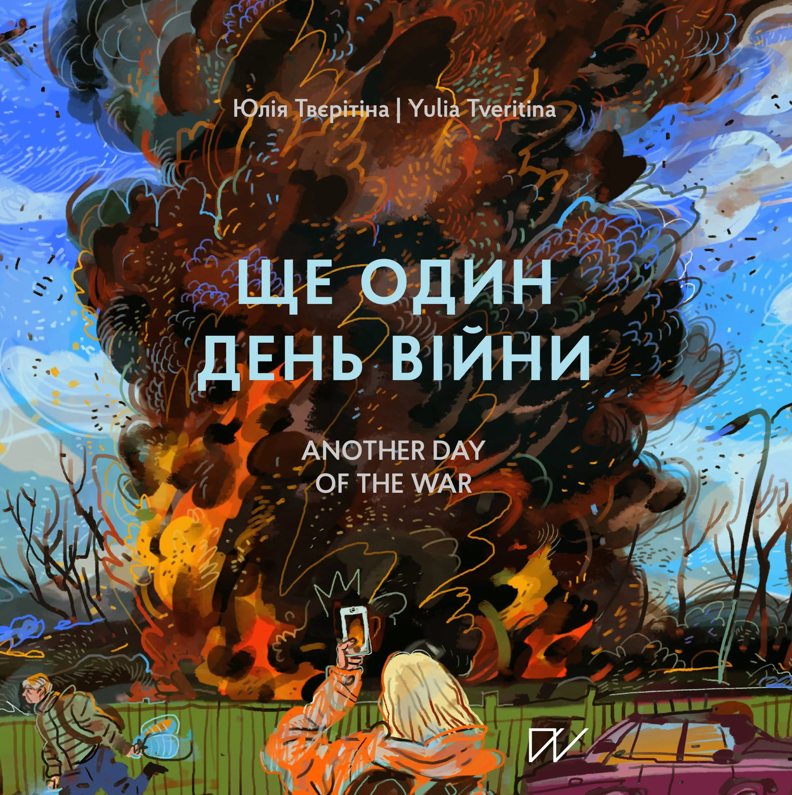 Ще один день війни. Візуальний щоденник Ще один день війни. Візуальний щоденник