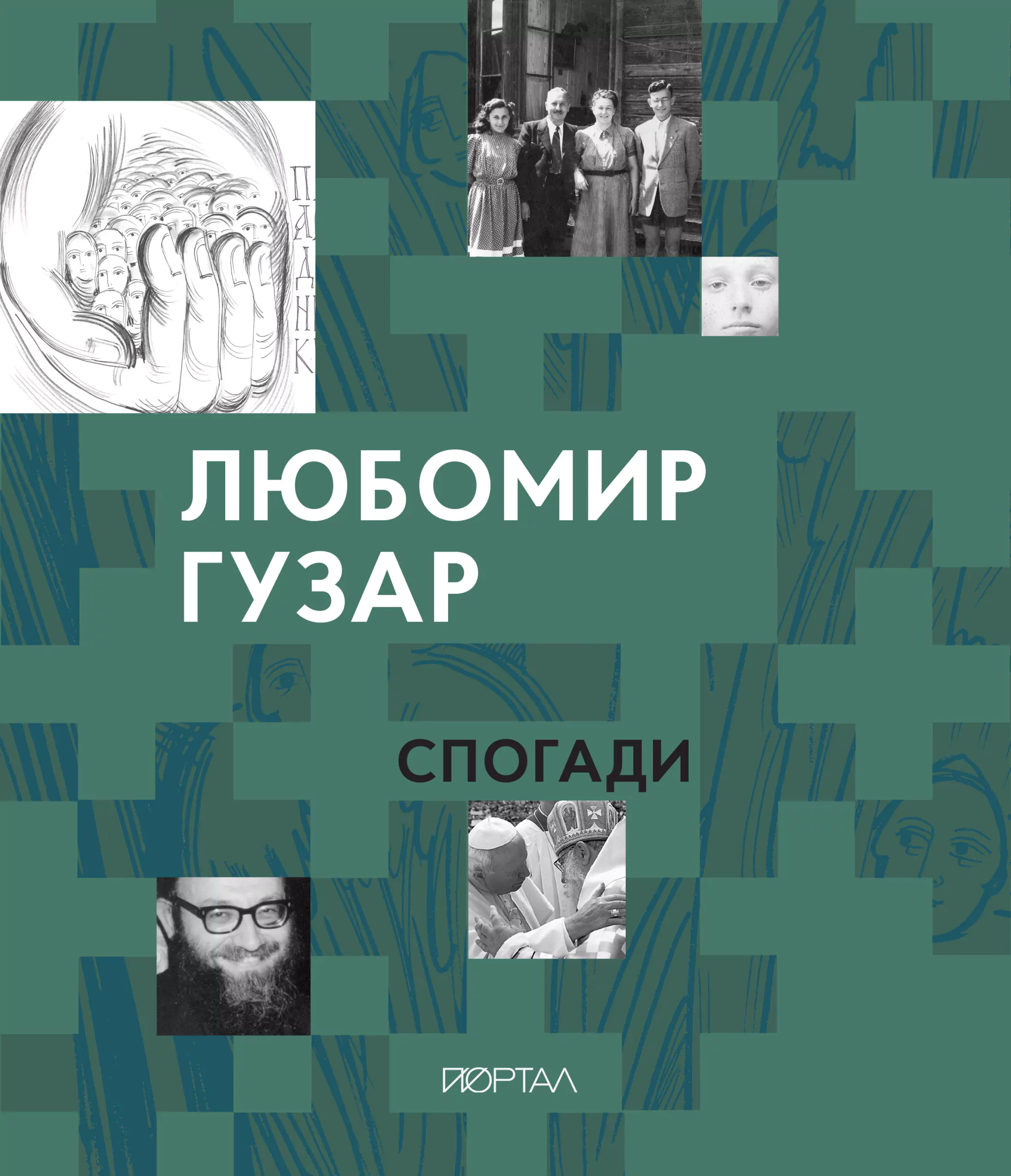 Любомир Гузар. Спогади Любомир Гузар. Спогади