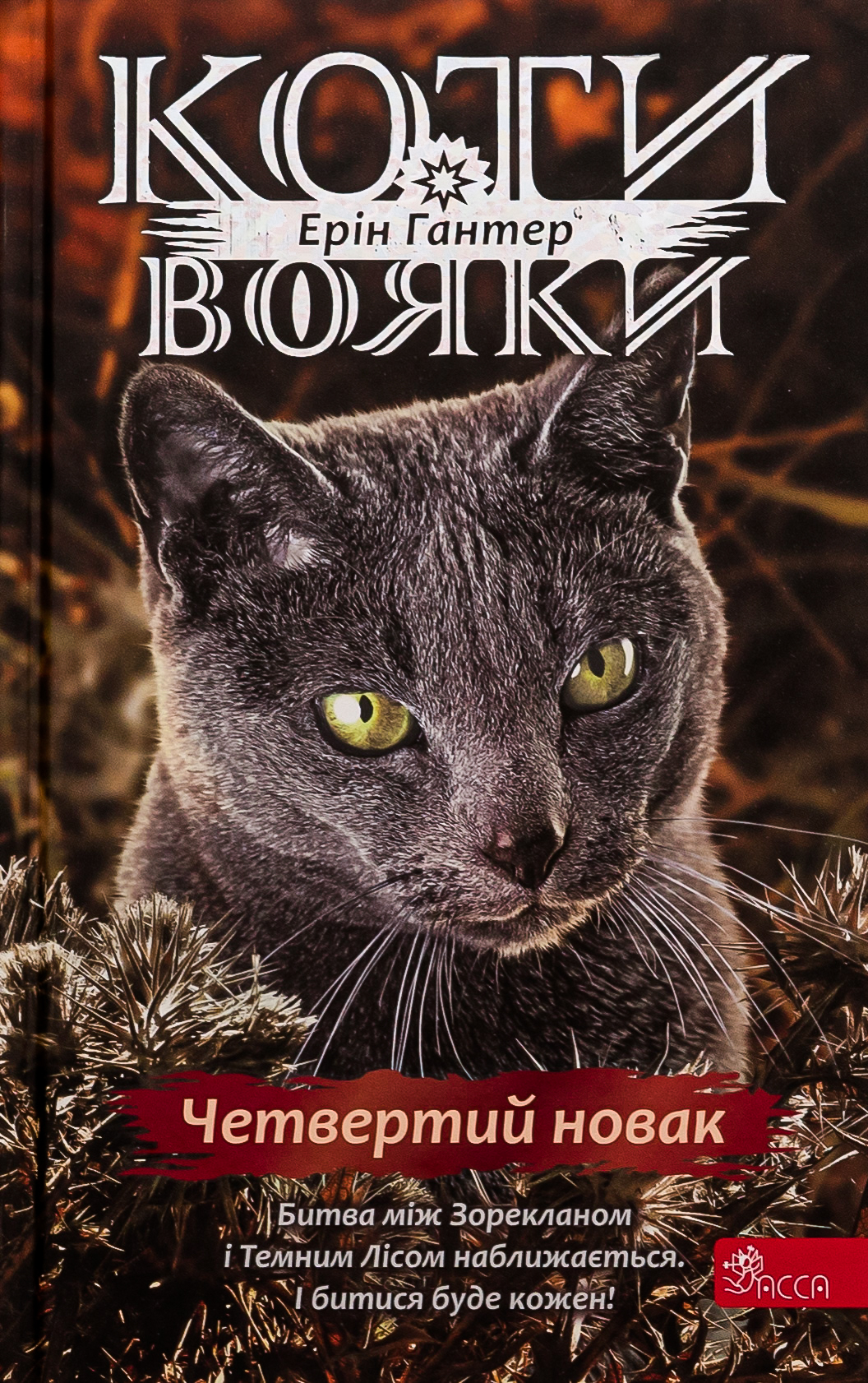 Коти-вояки. Знамення Зореклану. Книга 1. Четвертий новак Коти-вояки. Знамення Зореклану. Книга 1. Четвертий новак