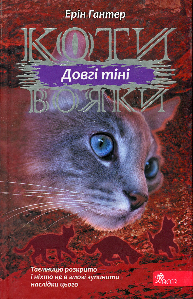 Коти-вояки. Сила трьох. Книга 5. Довгі тіні Коти-вояки. Сила трьох. Книга 5. Довгі тіні