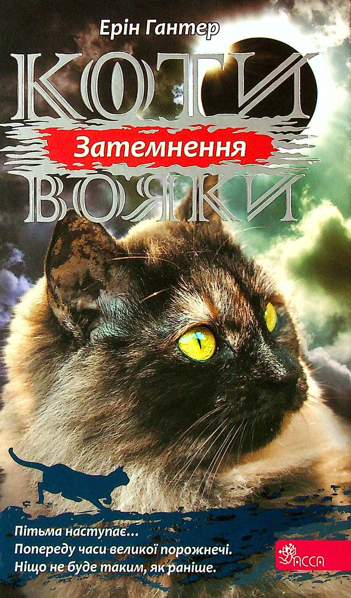 Коти-вояки. Сила трьох. Книга 4. Затемнення Коти-вояки. Сила трьох. Книга 4. Затемнення