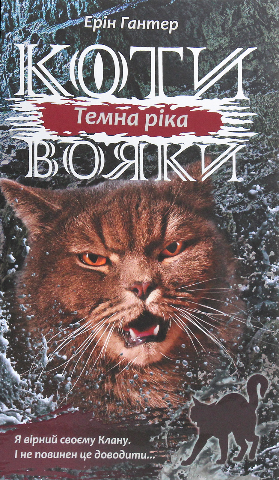 Коти-вояки. Сила трьох. Книга 2. Темна ріка Коти-вояки. Сила трьох. Книга 2. Темна ріка