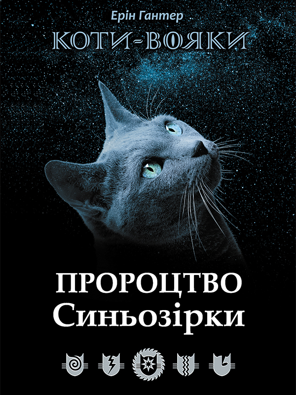 Коти-вояки. Пророцтво Синьозірки Коти-вояки. Пророцтво Синьозірки
