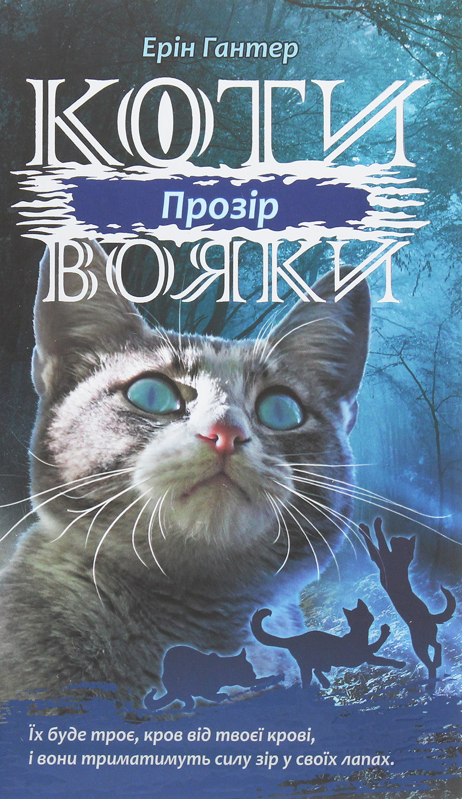Коти-вояки. Сила трьох. Книга 1. Прозір Коти-вояки. Сила трьох. Книга 1. Прозір