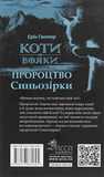 Коти-вояки. Пророцтво Синьозірки. Зображення №1 Коти-вояки. Пророцтво Синьозірки. Зображення №1