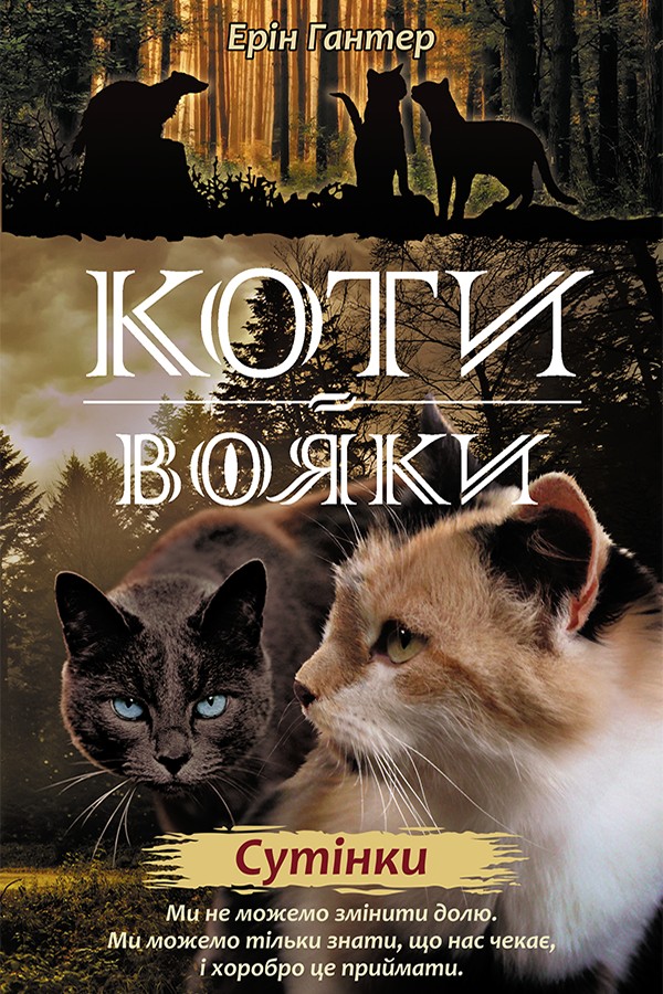 Коти-вояки. Нове пророцтво. Книга 5. Сутінки Коти-вояки. Нове пророцтво. Книга 5. Сутінки