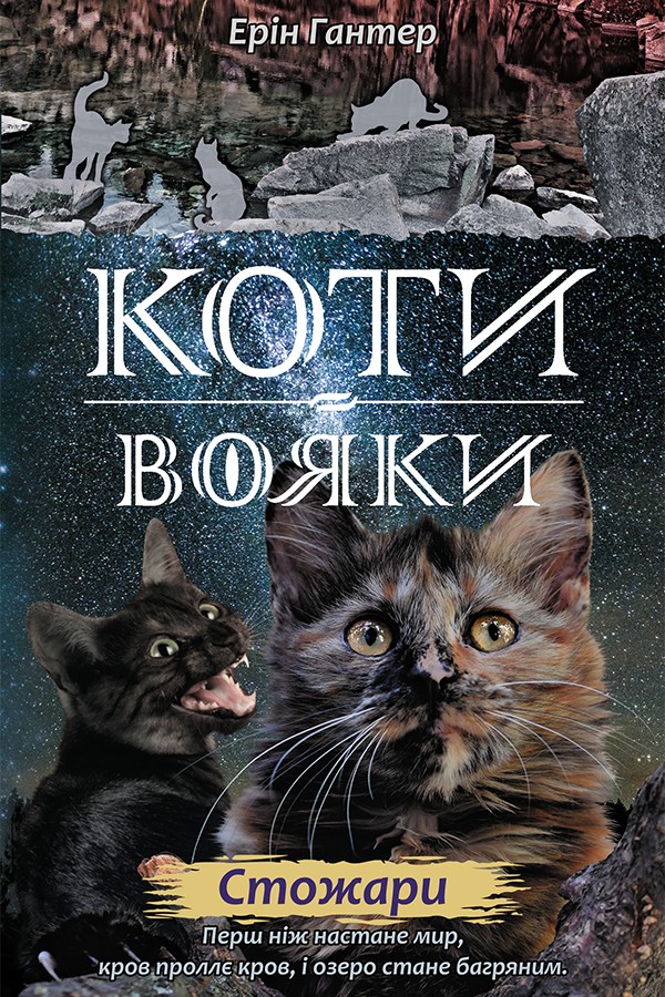 Коти-вояки. Нове пророцтво. Книга 4. Стожари Коти-вояки. Нове пророцтво. Книга 4. Стожари