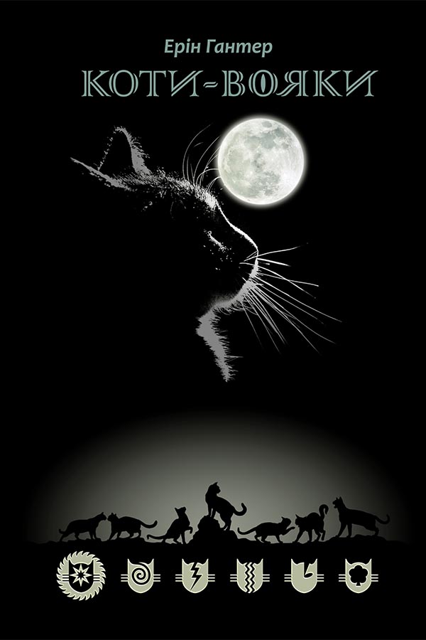 Коти-вояки. Шлях Вогнезора Коти-вояки. Шлях Вогнезора